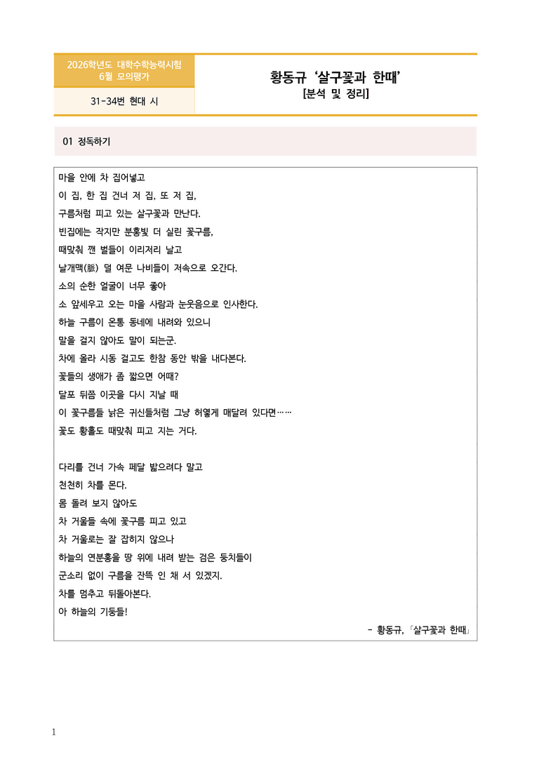 [고3] 2025년 6월 모평 31-34번 '황동규 - 살구꽃과 한때' 분석_preview_1