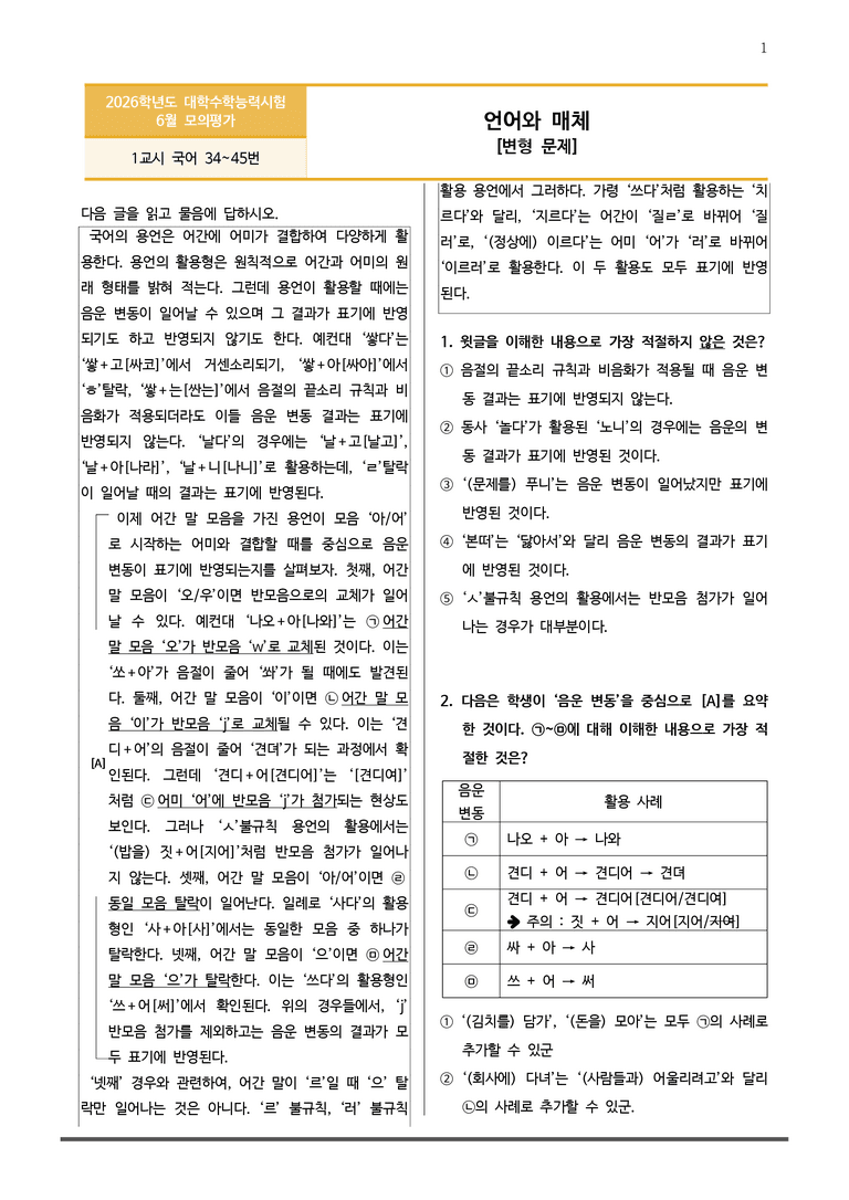 [고3] 2025년 6월 모평 34-45번 언어와 매체 변형문제_preview_1