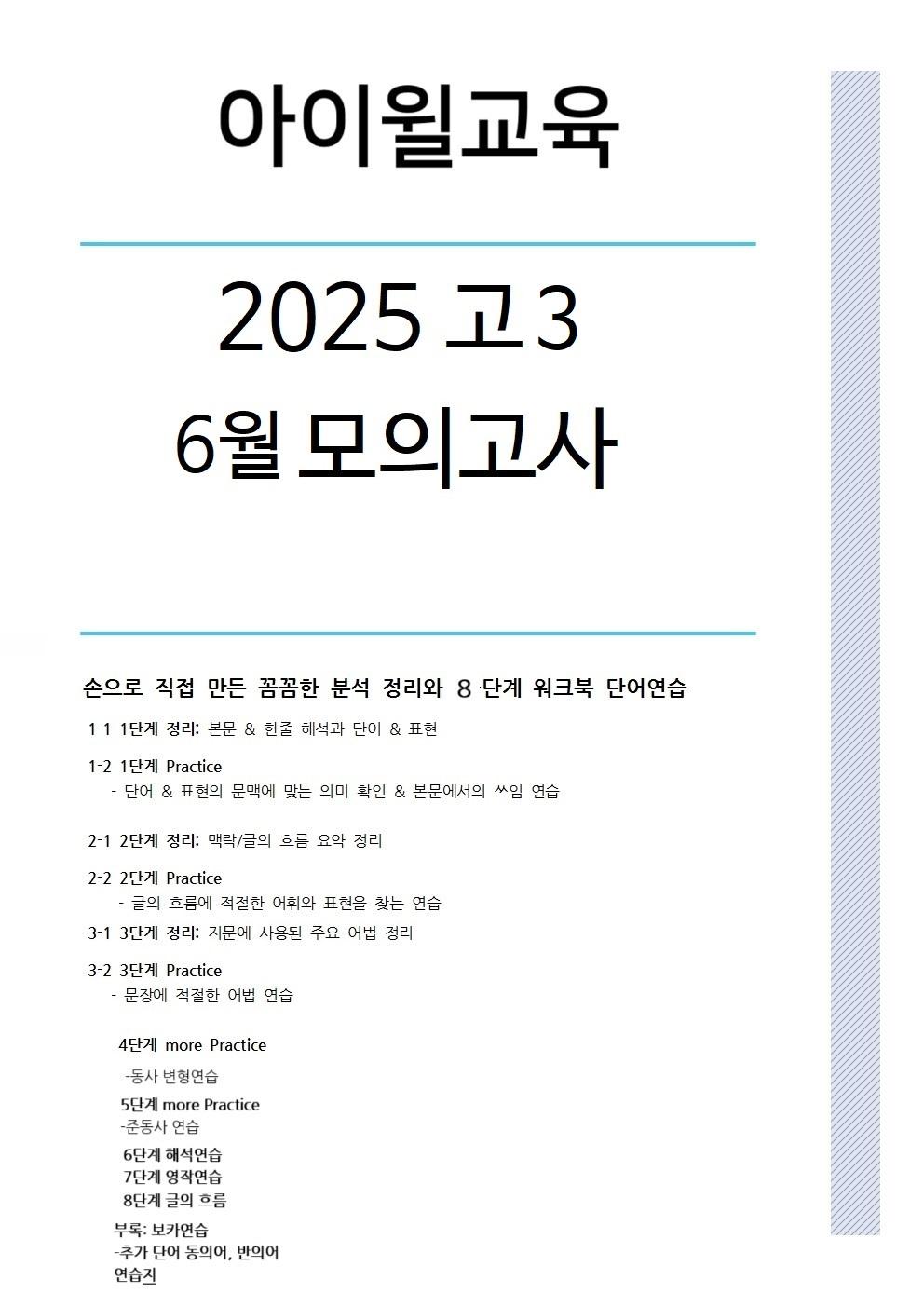 2025 고3 6월모의고사[38번~42번]본문분석+워크북+동의어 반의어_promotion
