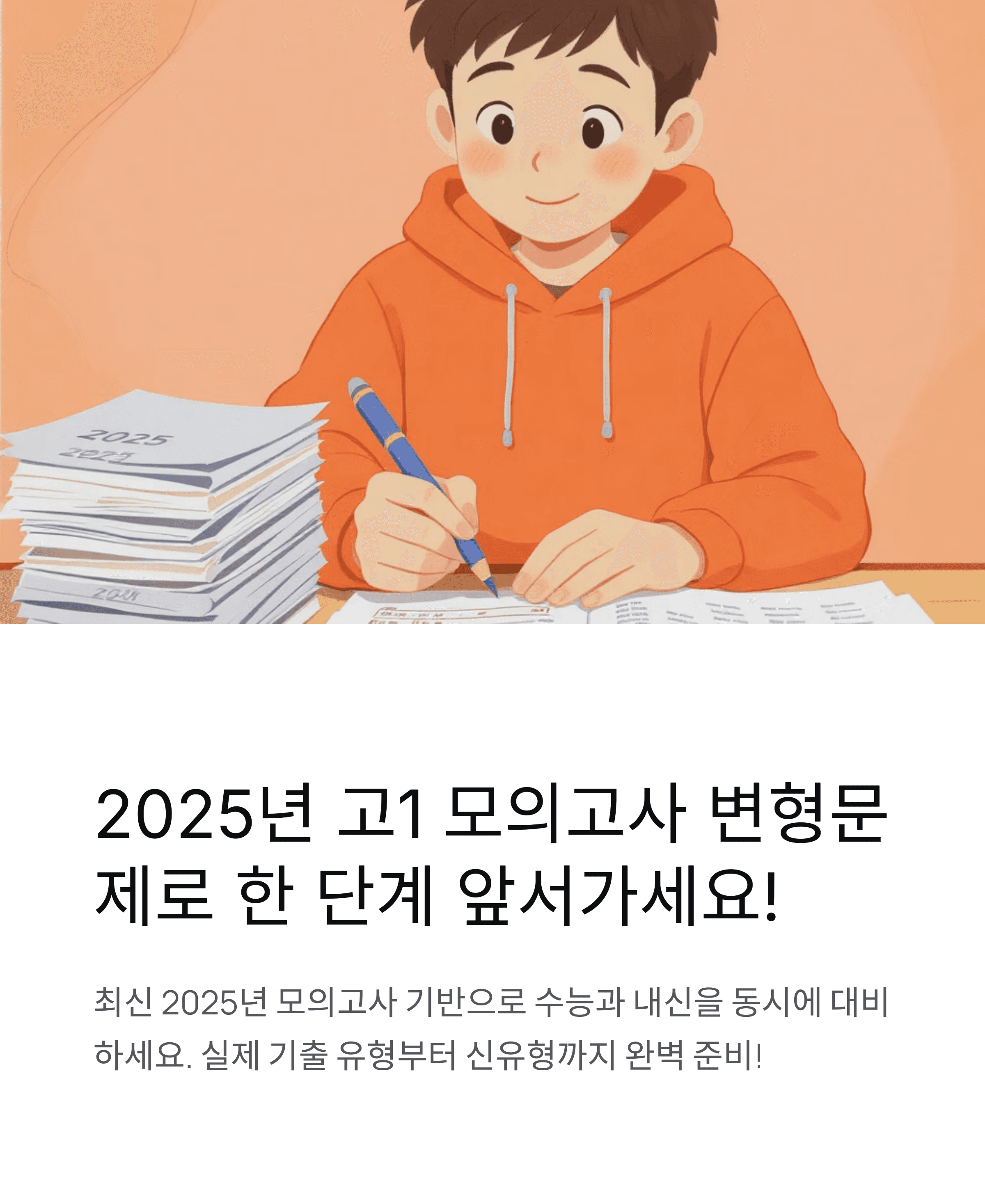 [This Final] 2025년 6월 고1 모의고사 변형문제_promotion