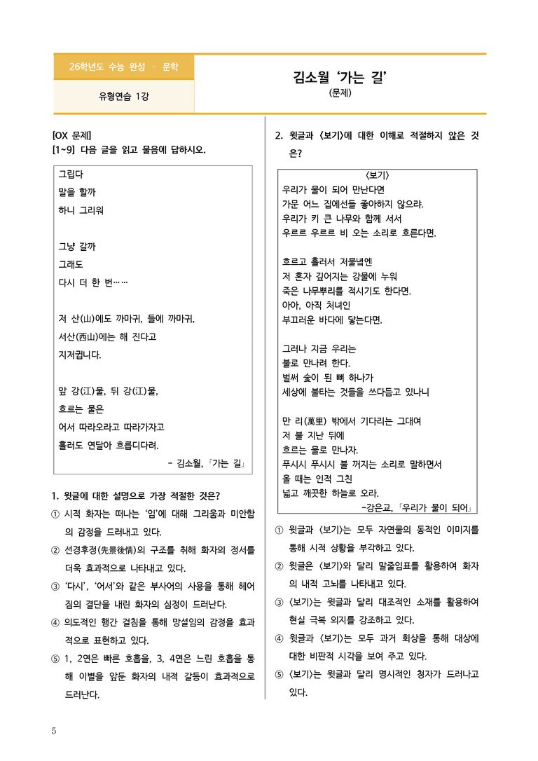 [2026 수능완성] 문학 유형연습 1 가는 길 (분석+문제)_preview_5