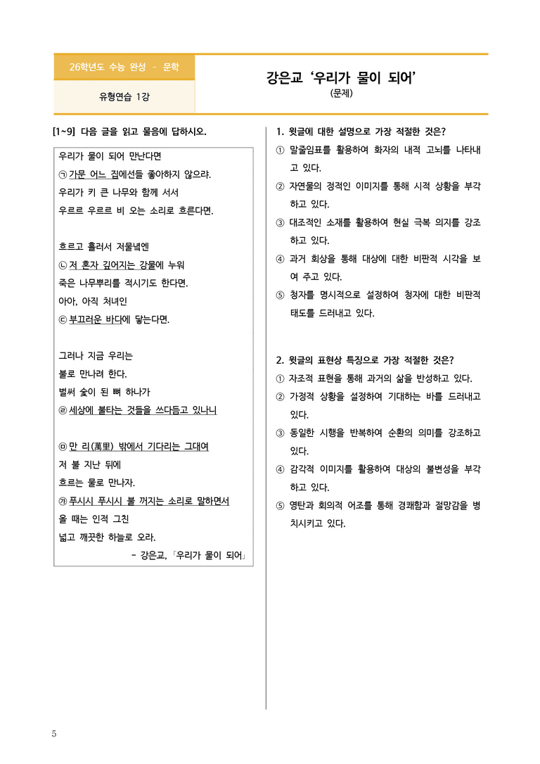 [2026 수능완성] 문학 유형연습 1 우리가 물이 되어 (분석+문제)_preview_5