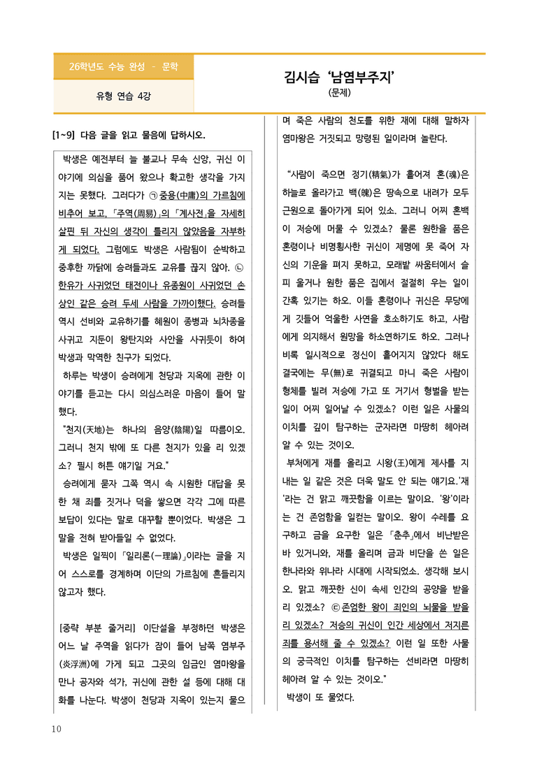 [2026 수능완성] 문학 유형연습 4 남염부주지 (분석+문제)_preview_10