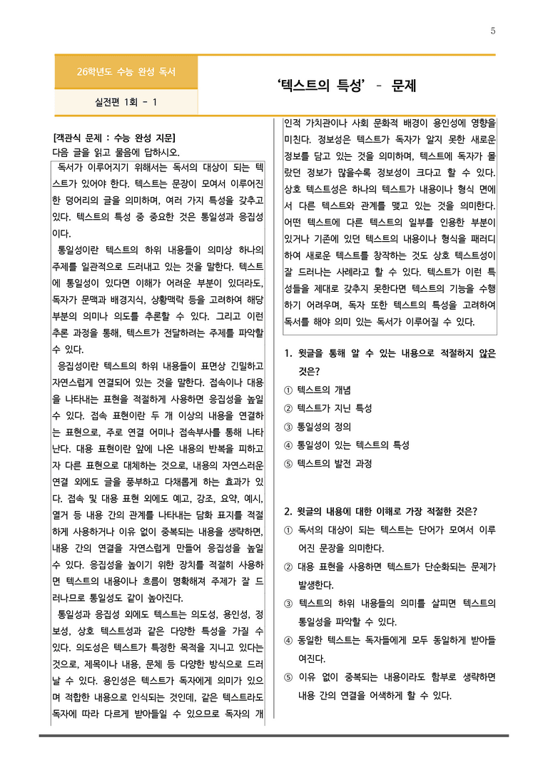 [2026 수능완성] 실전모의고사 1회 텍스트의 특성 (분석+문제)_preview_5
