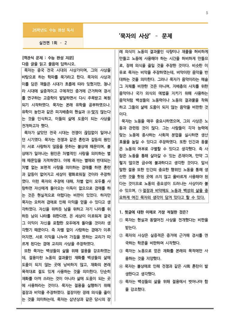 [2026 수능완성] 실전모의고사 1회 묵자의 사상 (분석+문제)_preview_5