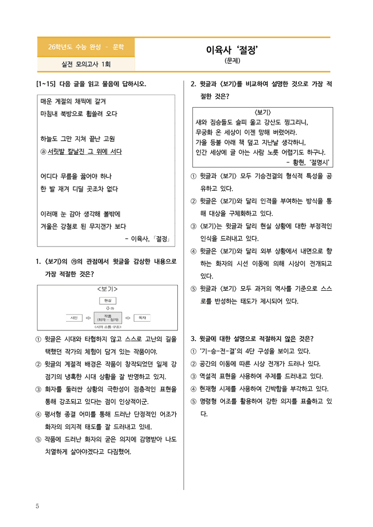 [2026 수능완성] 실전모의고사 1회 절정 (분석+문제)_preview_5