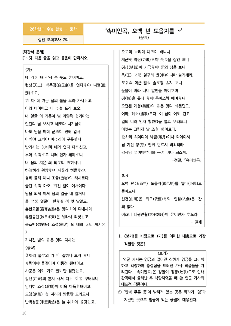 [2026 수능완성] 실전모의고사 2회 속미인곡, 오백 년~ (분석+문제)_preview_10