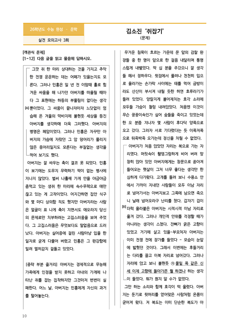 [2026 수능완성] 실전모의고사 3회 쥐잡기 (분석+문제)_preview_10