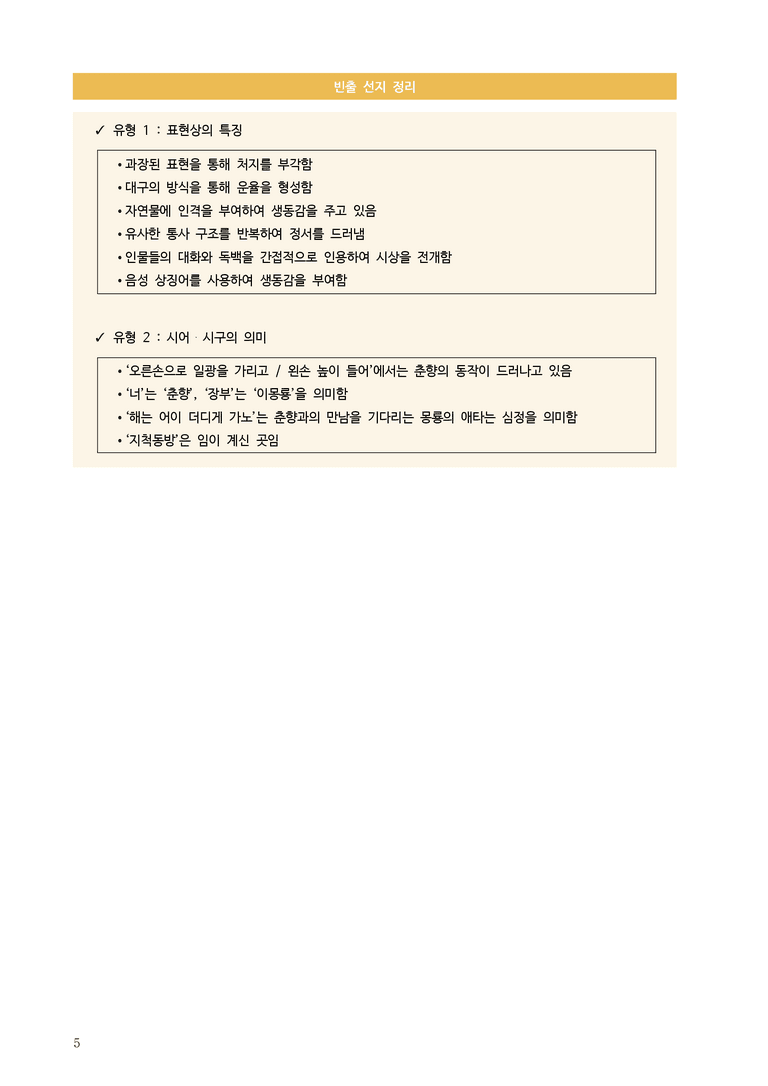 [2026 수능완성] 실전모의고사 4회 소춘향가 (분석+문제)_preview_5