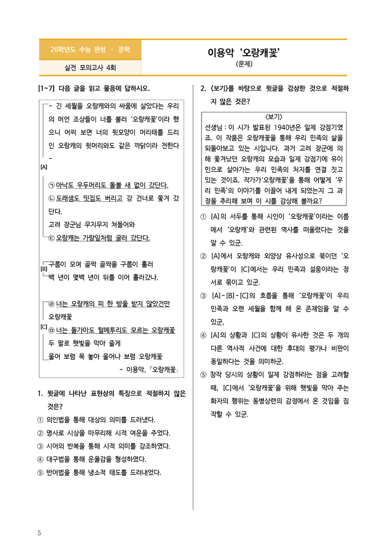 [2026 수능완성] 실전모의고사 4회 오랑캐꽃 (분석+문제)_preview_5