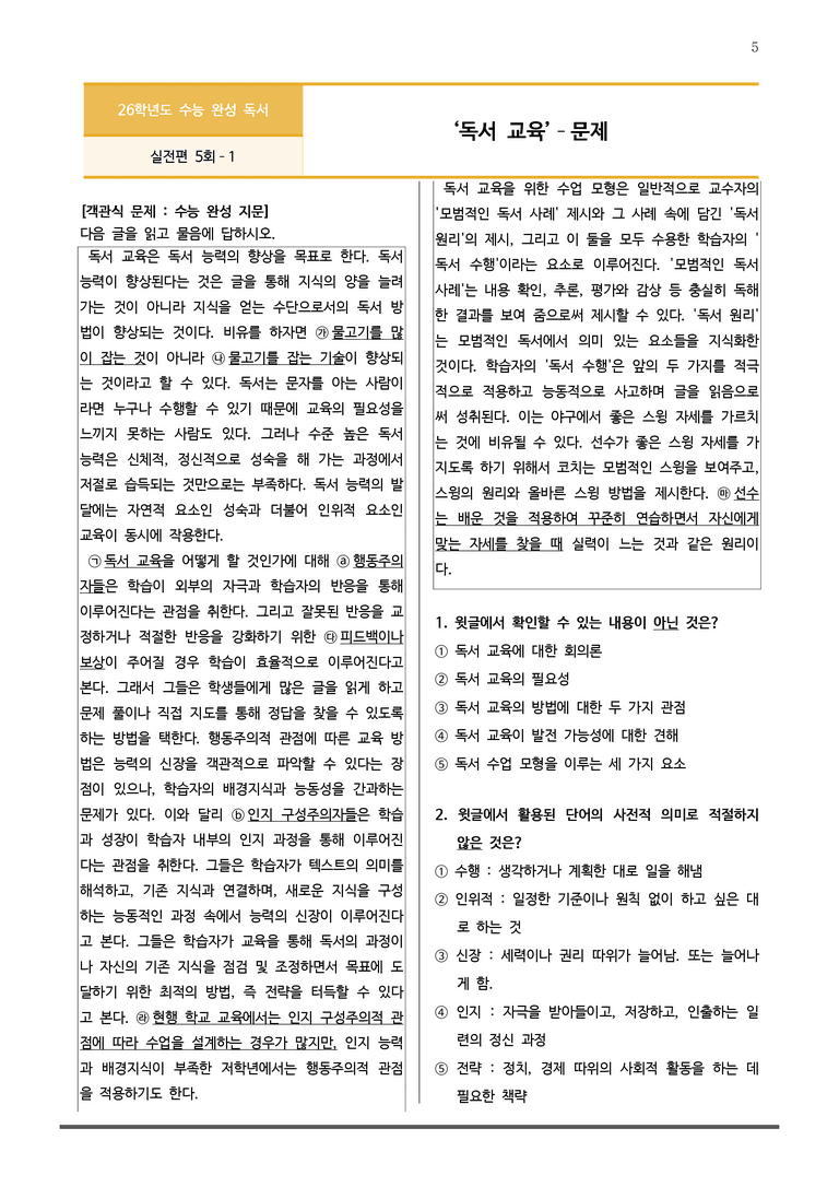 [2026 수능완성] 실전모의고사 5회 독서 교육 (분석+문제)_preview_5