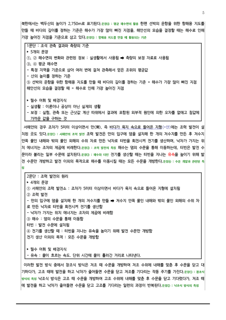 [2026 수능완성] 실전모의고사 5회 조석 현상 (분석+문제)_preview_5