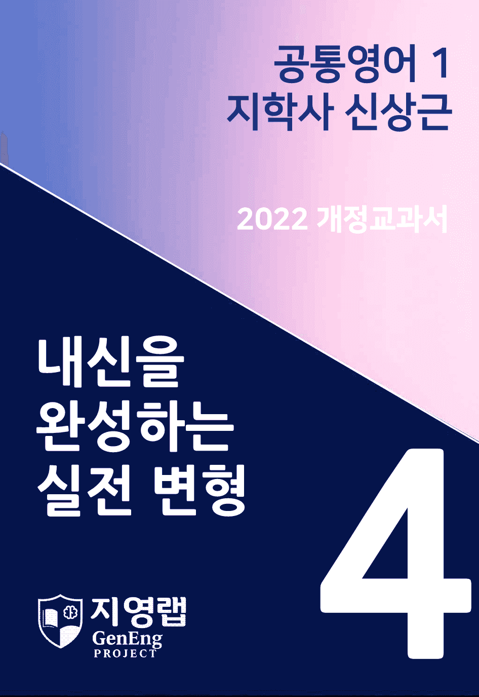지학사 신상근 공통영어1 변형문제 4과 159문항_promotion