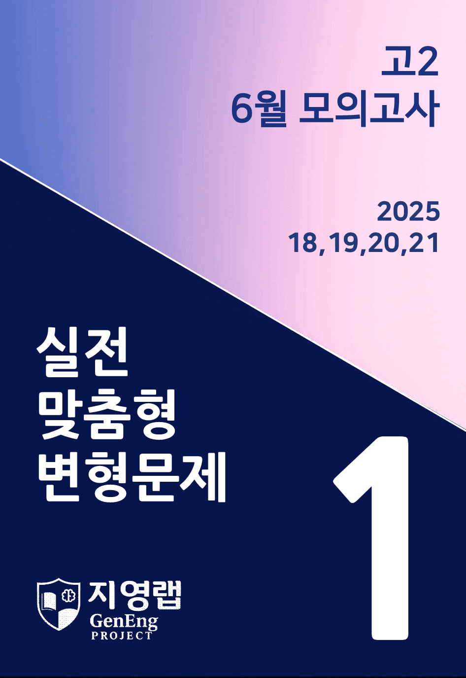고2 2025년 6월 모의고사 변형(18,19,20,21번) 73문항_promotion