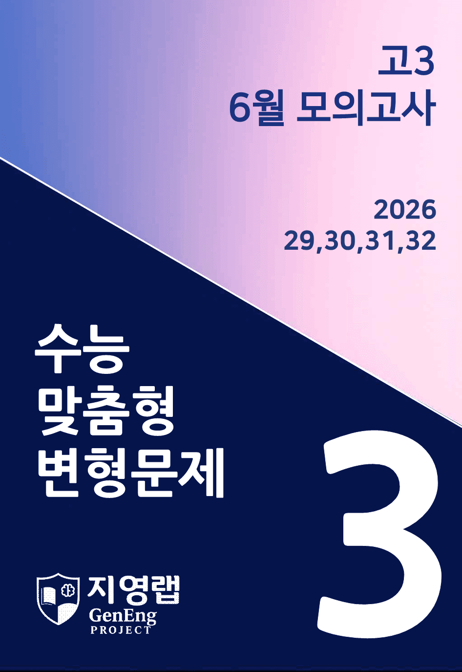 고3 2026년 6월 수능/모의고사 변형(29,30,31,32번) 76제_promotion