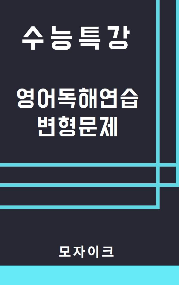 모자이크_2026 수능특강_영독_Test2_변형문제_promotion