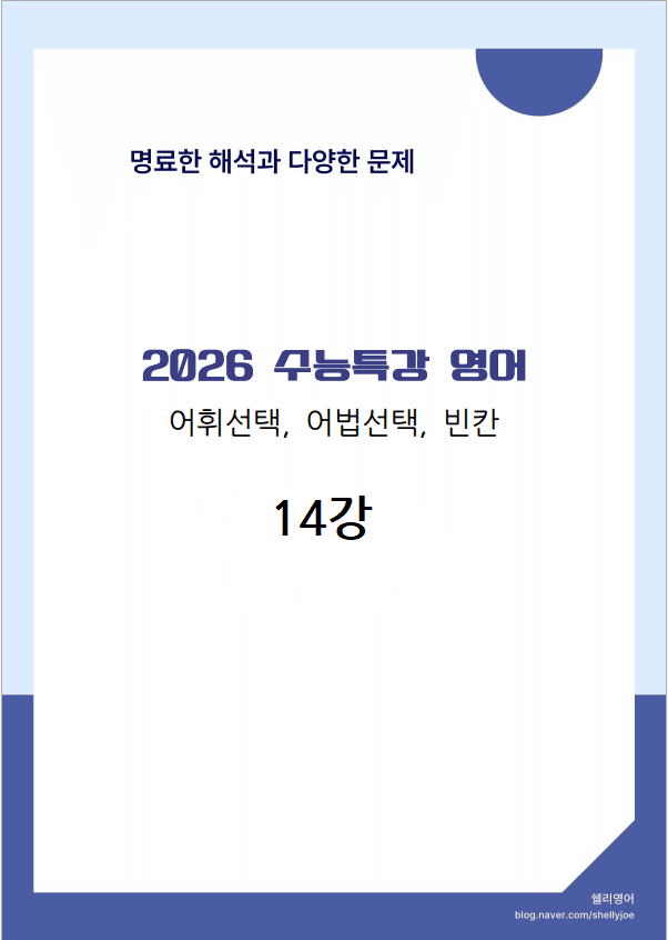 2026년 수능특강 영어 어법어휘빈칸 17강_promotion