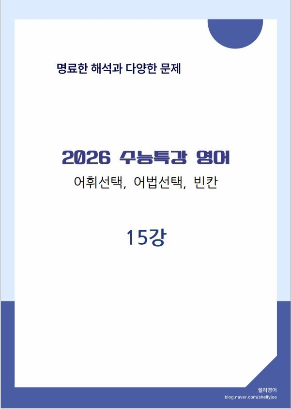 2026년 수능특강 영어 어법어휘빈칸 18강_promotion