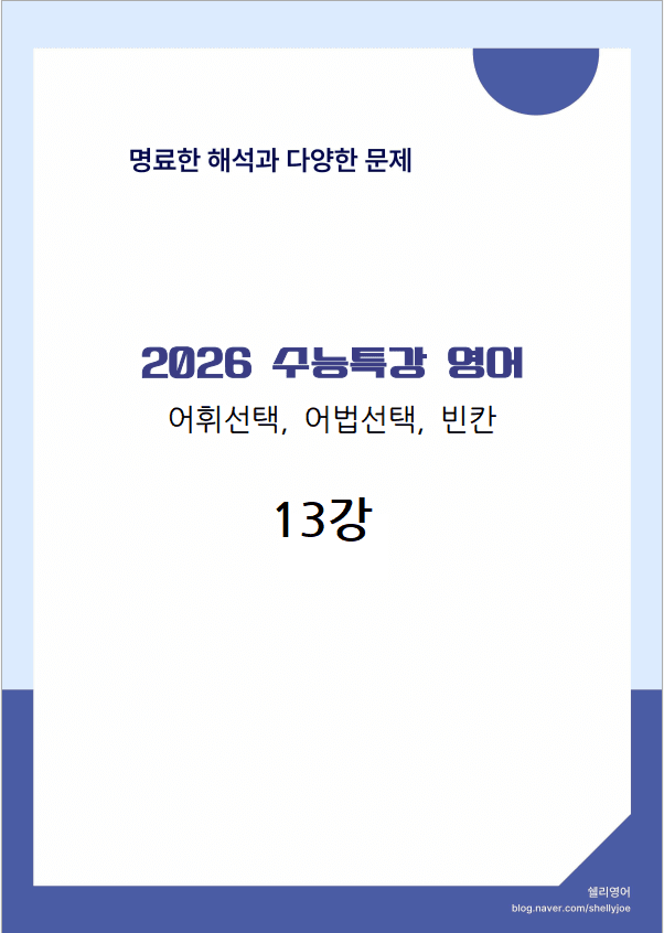 2026년 수능특강 영어 19강 어법어휘빈칸_promotion