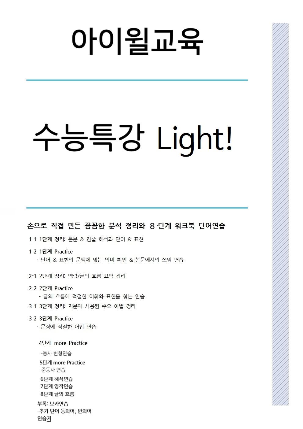 수능특강 Light 3강 본문분석+워크북+어휘(동의어, 반의어)_promotion