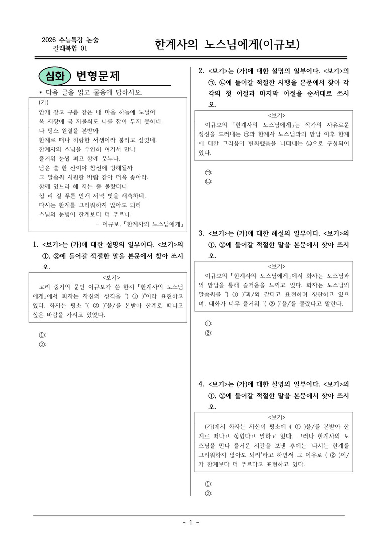 [2026 약술형 논술] 갈래복합01 (가) 한계사의 노스님에게 _예상문제_preview_1