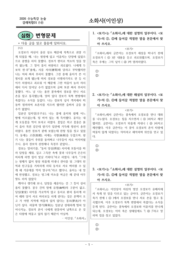 [2026 약술형 논술] 갈래복합01 (나) 소화사 _예상문제_preview_1
