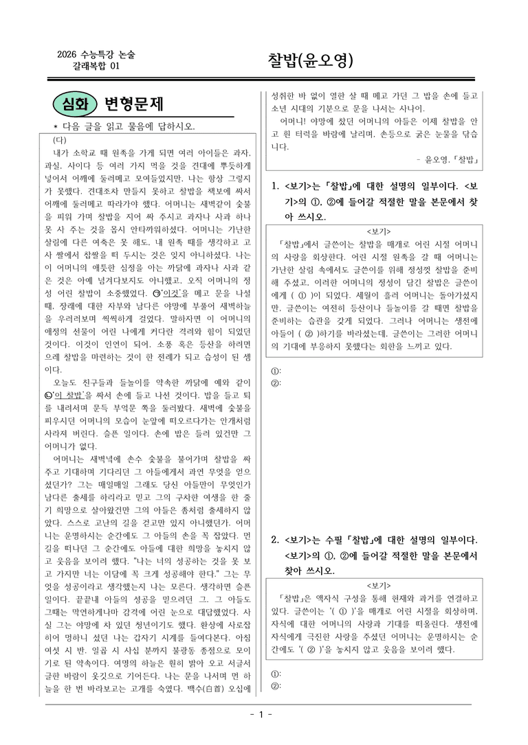 [2026 약술형 논술] 갈래복합01 (다) 찰밥 _예상문제_preview_1