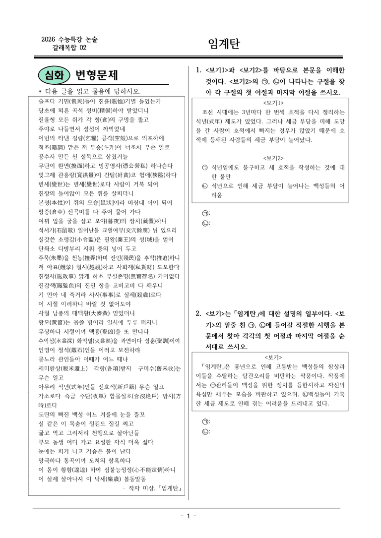 [2026 약술형 논술] 갈래복합02 (가) 임계탄 _예상문제_preview_1