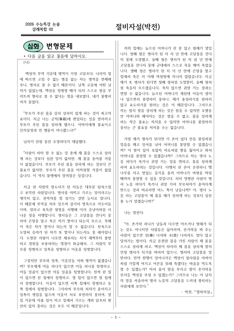 [2026 약술형 논술] 갈래복합02 (나) 절비자설 _예상문제_preview_1