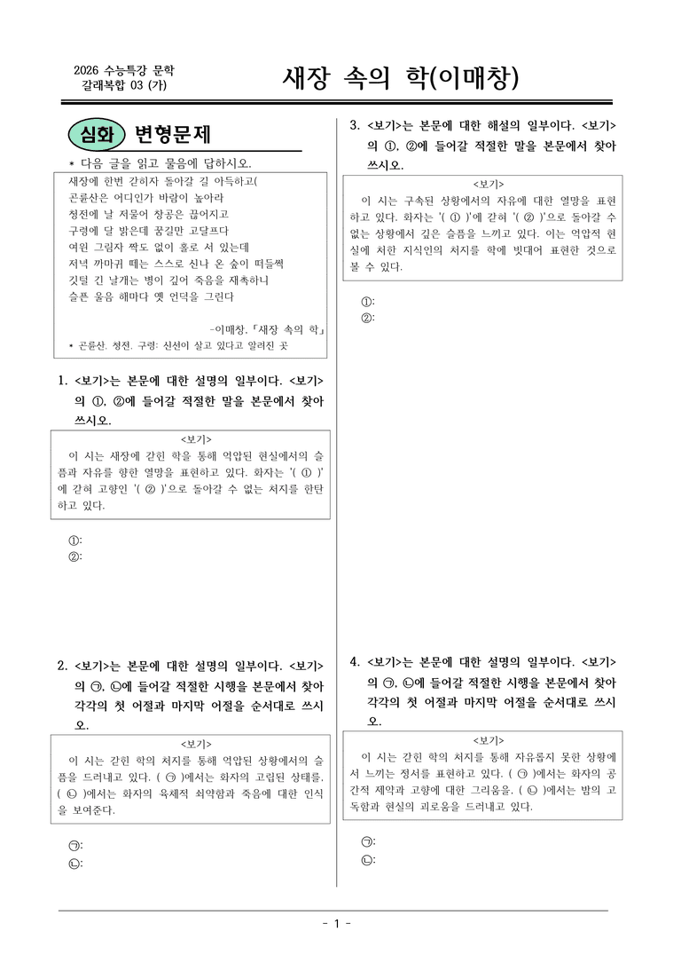 [2026 약술형 논술] 갈래복합03 (가) 새장 속의 학 _예상문제_preview_1