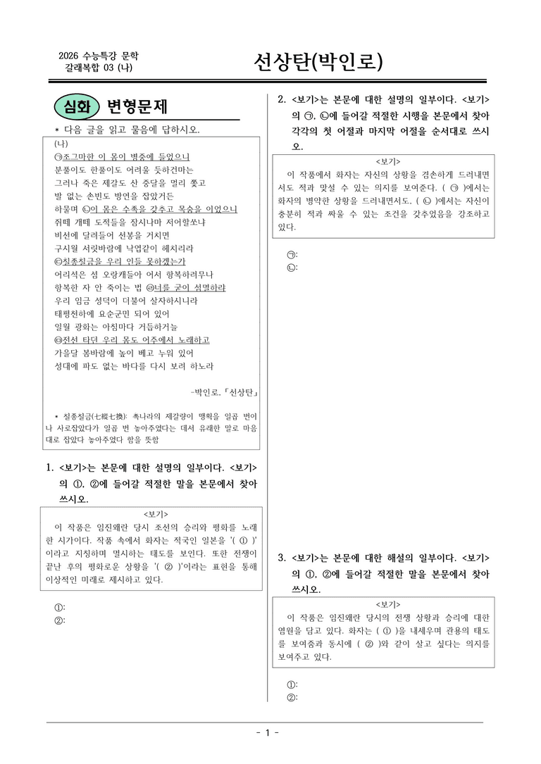 [2026 약술형 논술] 갈래복합03 (나) 선상탄 _예상문제_preview_1