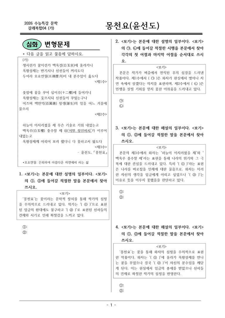 [2026 약술형 논술] 갈래복합04 (가) 몽천요 _예상문제_preview_1