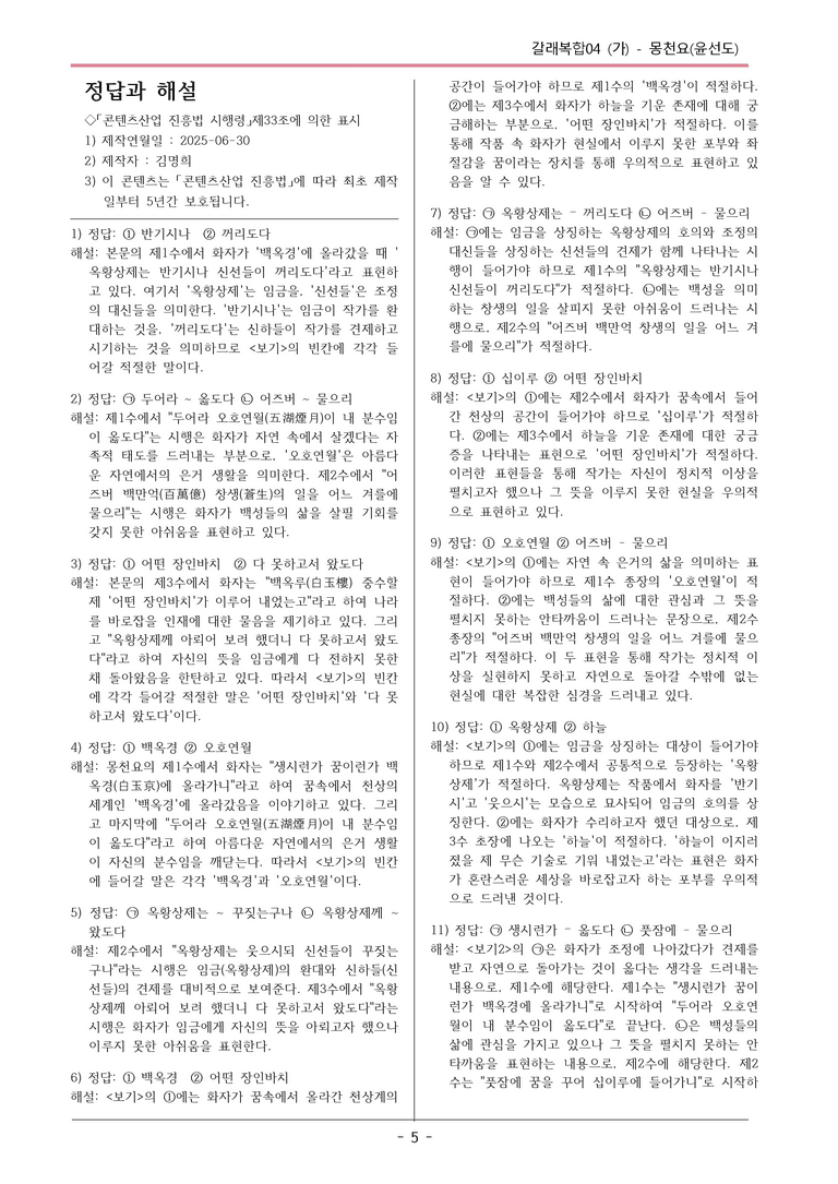 [2026 약술형 논술] 갈래복합04 (가) 몽천요 _예상문제_preview_5