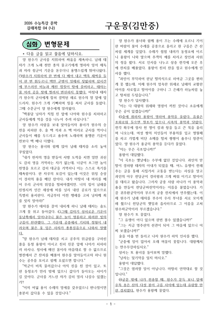 [2026 약술형 논술] 갈래복합04 (나) 구운몽 _예상문제_preview_1