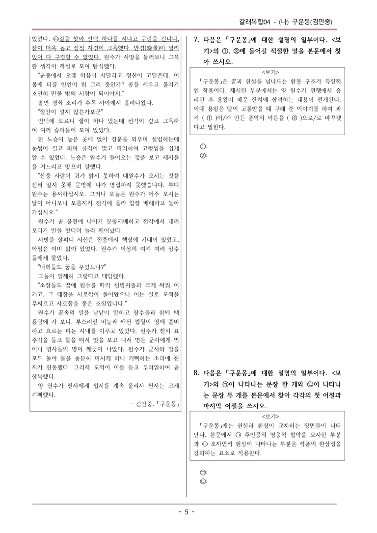 [2026 약술형 논술] 갈래복합04 (나) 구운몽 _예상문제_preview_5