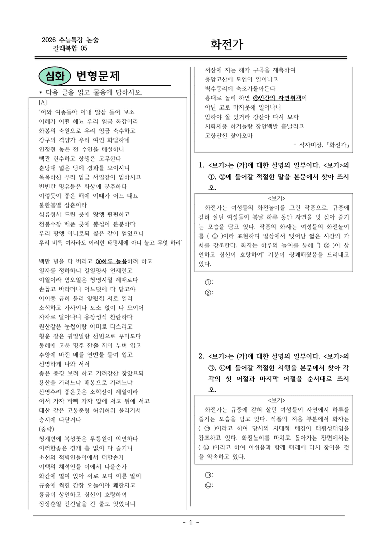 [2026 약술형 논술] 갈래복합05 (가) 화전가 _예상문제_preview_1
