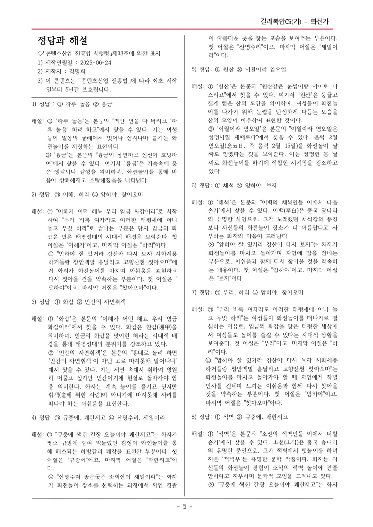 [2026 약술형 논술] 갈래복합05 (가) 화전가 _예상문제_preview_5