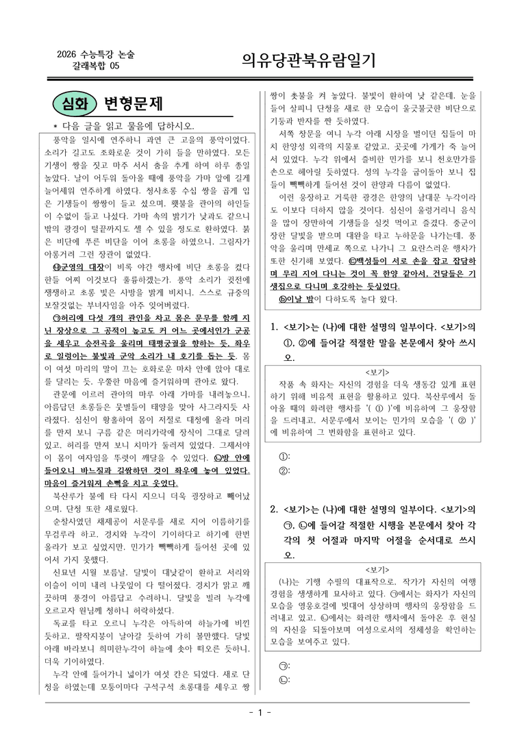 [2026 약술형 논술] 갈래복합05 (나) 의유당관북유람일기 _예상문제_preview_1