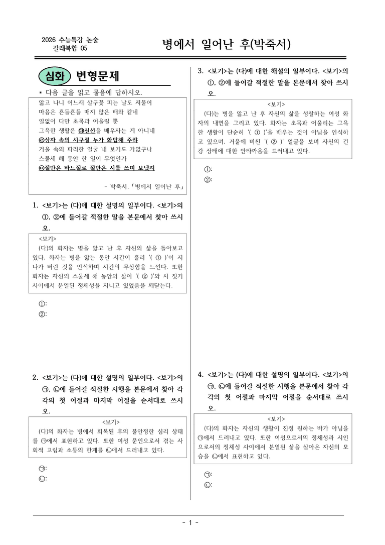 [2026 약술형 논술] 갈래복합05 (다) 병에서 일어난 후 _예상문제_preview_1