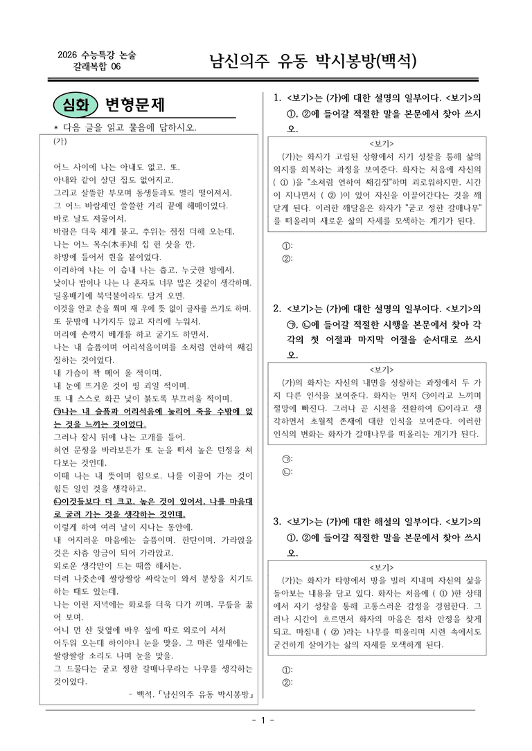 [2026 약술형 논술] 갈래복합06 (가) 남신의주 유동 박시봉방 _예상문제_preview_1
