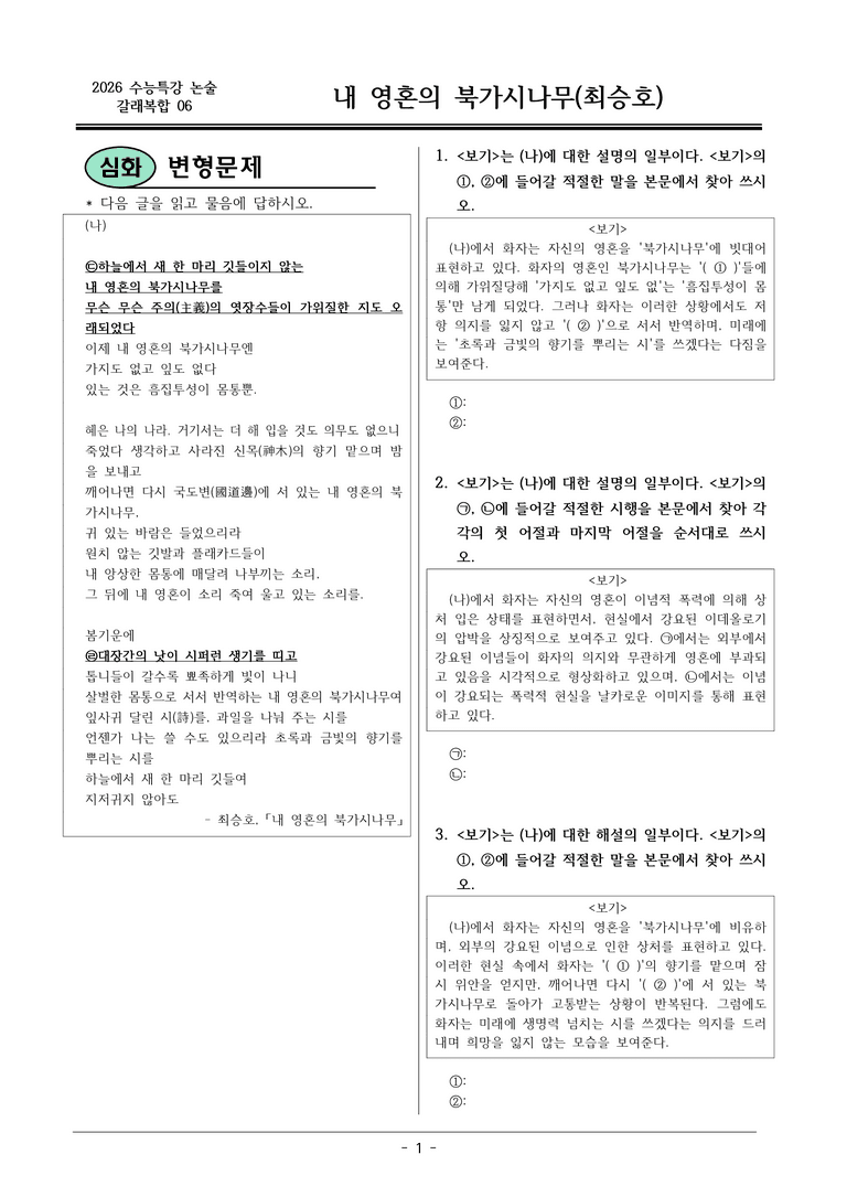 [2026 약술형 논술] 갈래복합06 (나) 내 영혼의 북가시나무 _예상문제_preview_1