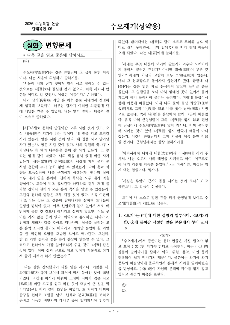[2026 약술형 논술] 갈래복합06 (다) 수오재기 _예상문제_preview_1