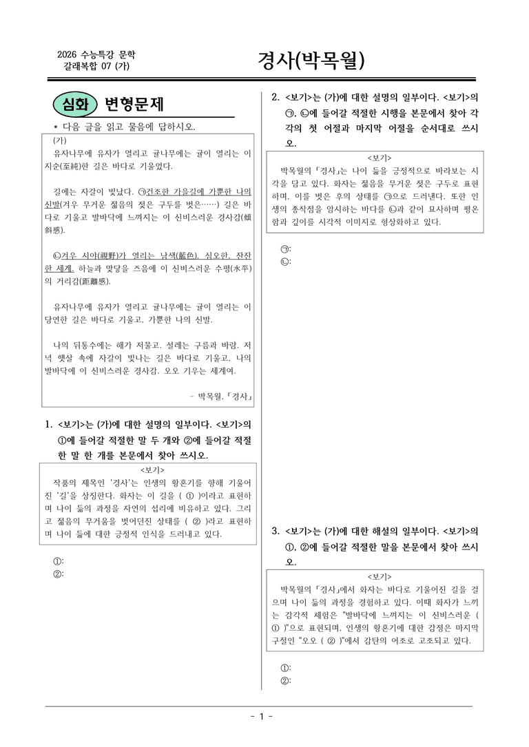 [2026 약술형 논술] 갈래복합07 (가) 경사 _예상문제_preview_1