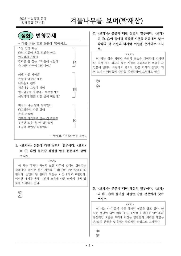 [2026 약술형 논술] 갈래복합07 (나) 겨울나무를 보며 _예상문제_preview_1