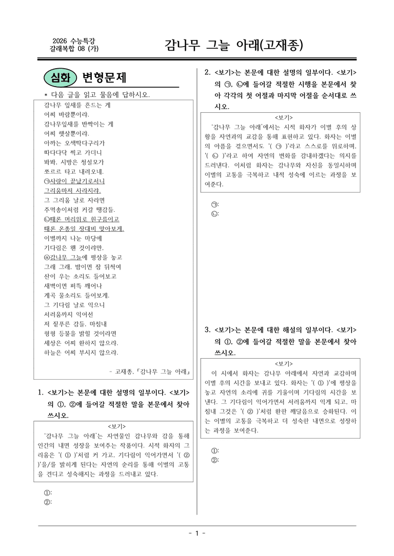 [2026 약술형 논술] 갈래복합08 (가) 감나무 그늘 아래 _예상문제_preview_1