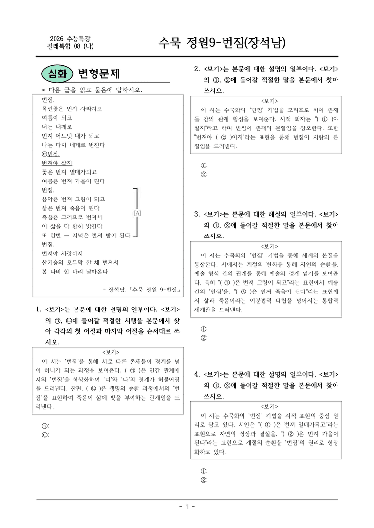 [2026 약술형 논술] 갈래복합08 (나) 수묵 정원9-번짐 _예상문제_preview_1