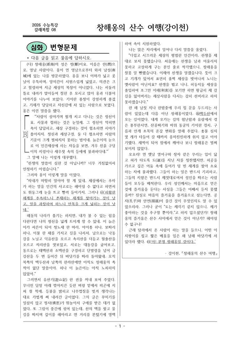 [2026 약술형 논술] 갈래복합08 (다) 창해옹의 산수 여행 _예상문제_preview_1