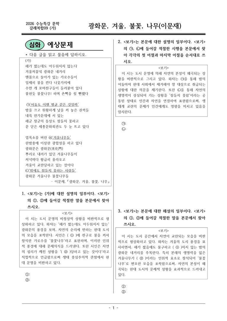 [2026 약술형 논술] 갈래복합09 (가) 광화문 겨울 불꽃 나무 _예상문제_preview_1