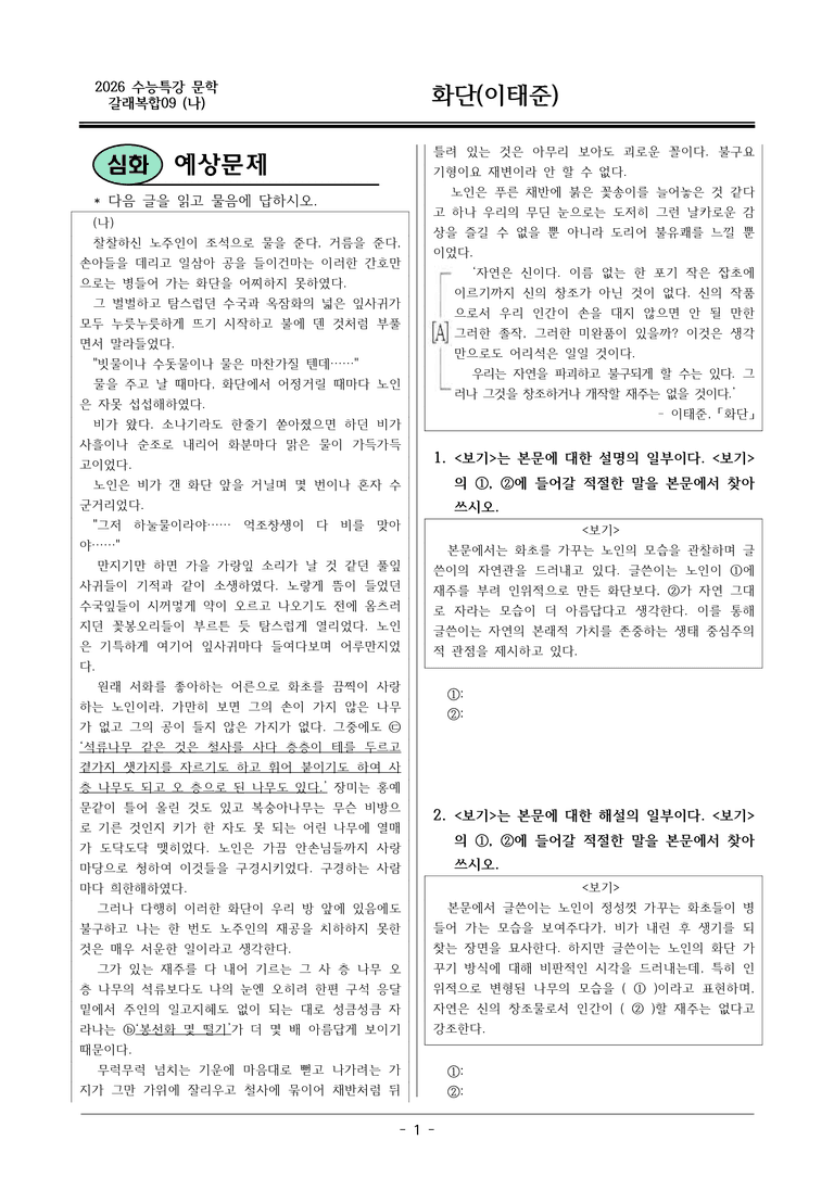 [2026 약술형 논술] 갈래복합09 (나) 화단 _예상문제_preview_1
