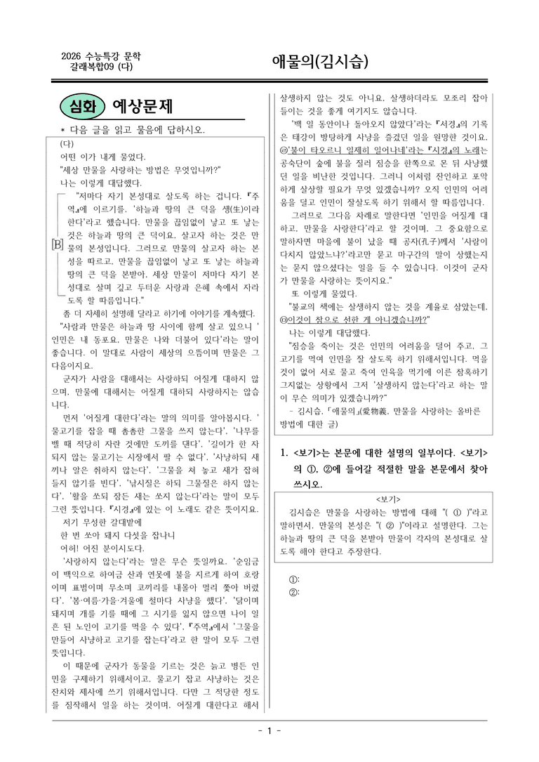 [2026 약술형 논술] 갈래복합09 (다) 애물의 _예상문제_preview_1